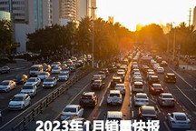 1月销量快报:谁能实现车市开门红?