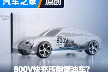 人人热捧800V快充 市场做好了准备吗？