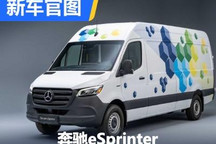 两种车身形式 奔驰eSprinter官图发布