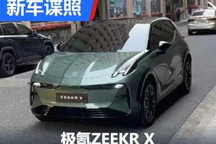 精致小钢炮 极氪ZEEKR X实车图曝光