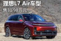 售31.98万 理想L7入门版车型价格公布