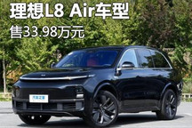 售33.98万元 理想L8入门版车型价格公布