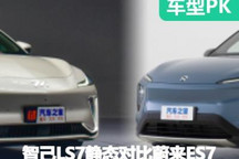 一起揚眉吐氣 智己LS7靜態(tài)對比蔚來ES7