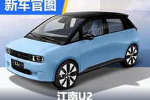 最高续航可达406公里 江南U2官图发布