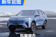 1.5T动力/或售8-11万 凯翼唐古官图发布