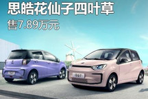 售7.89万 思皓花仙子周年款四叶草上市