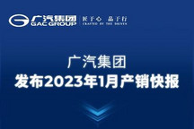 广汽集团公布2023年1月份产销数据!