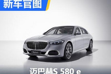 拉开电动化序幕 迈巴赫S 580 e官图发布