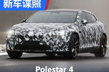 将年内发布 Polestar 4最新谍照曝光