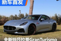 全新玛莎拉蒂GranTurismo EV实车首发