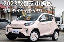 售6.9999万起 2023款奇瑞小蚂蚁上市