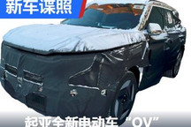 代号OV 起亚新电动车年内国产/谍照曝光