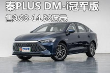 售9.98万起 秦PLUS DM-i冠军版上市