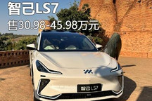 大五座纯电动SUV 智己LS7售30.98万元起