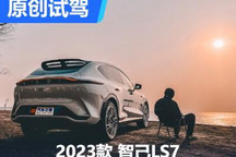 將儀式感拉滿 試駕智己全新SUV――LS7