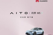 华为回应全面主导AITO有误读的部分
