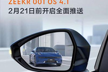 ZEEKR OS 4.1将于2月21日前开启推送