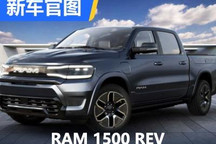 电动皮卡+1 RAM 1500 REV官图正式发布