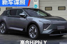 叫Y还是V呢？高合HiPhi Y申报图曝光