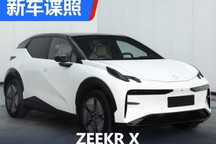 单电机后驱/双电机4驱 曝ZEEKR X申报图