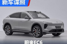 换装家族式前脸 全新蔚来EC6申报图曝光