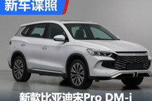 更运动 曝新款比亚迪宋Pro DM-i申报图
