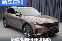 新造型新发动机 新款岚图FREE申报图