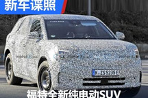 或3月发布 福特全新纯电动SUV谍照曝光