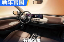 将于一季度上市 五菱缤果内饰官图发布