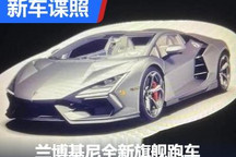 3月发布 兰博基尼全新旗舰跑车实车曝光