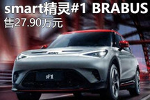 限1314台 smart精灵#1 BRABUS限时发售