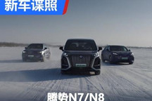 两款全新SUV 腾势N7/N8谍照首次曝光