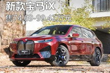 售74.69-99.42万元 新款宝马iX上市