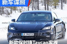 中期改款保时捷Taycan家族测试谍照曝光