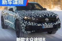 新款大众途锐家族将于5月初正式发布