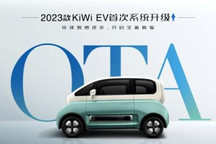 增加记忆泊车等 2023款KiWi EV首次OTA