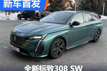 法系混动旅行 全新标致308 SW国内实车!