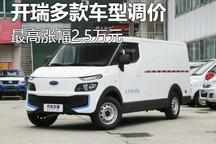 最高涨幅2.5万元 开瑞多款车型迎来调价