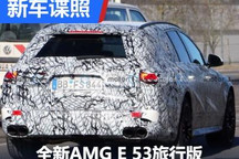 全新梅赛德斯-AMG E 53旅行版谍照曝光