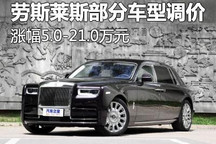 最高涨21万元 劳斯莱斯部分车型调价