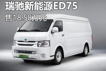 售18.58万 瑞驰新能源ED75正式上市