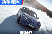 年内亮相/中型SUV 腾势N7更多谍照曝光