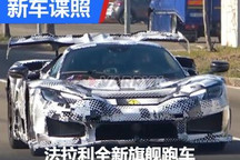 2024年10月发布 曝LaFerrari继任者谍照