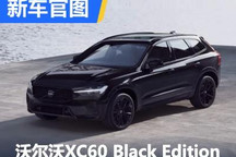 够黑 沃尔沃XC60 Black Edition官图