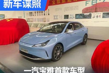 进来打个分!一汽宝雅首款车型长这样?