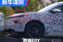 与专利图稍有不同 奇瑞E0Y谍照首曝