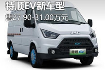 售27.90万起 江铃特顺EV新增车型上市