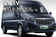 售价31.9-39.3万元 福特全顺EV上市
