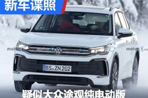 基于前驱电动平台 大众将推出纯电途观