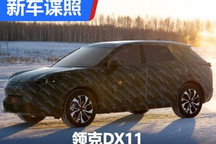 中型SUV 领克DX11最新谍照/信息曝光